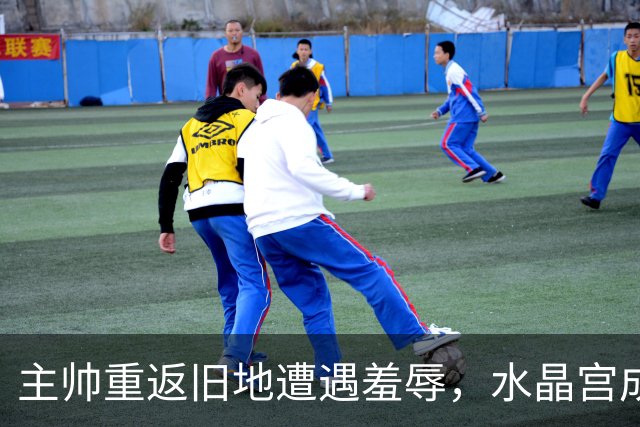 主帅重返旧地遭遇羞辱，水晶宫成功逆转取得首胜
