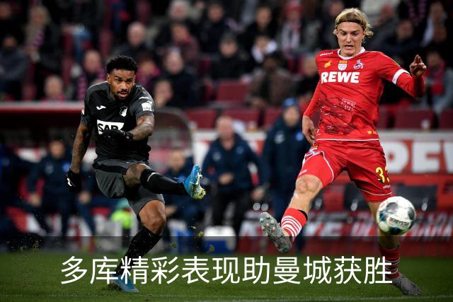 多库精彩表现助曼城获胜