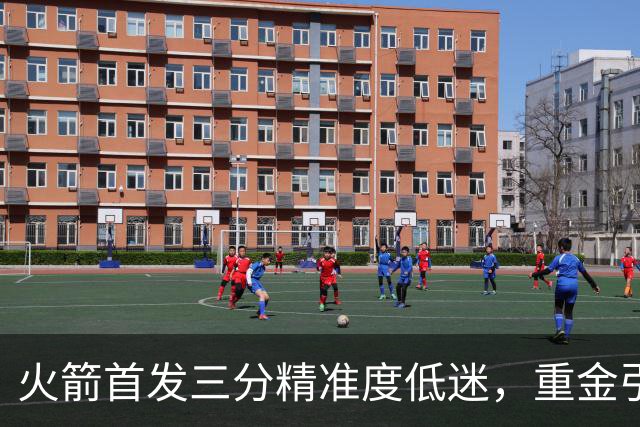 火箭首发三分精准度低迷，重金引助教效果难显
