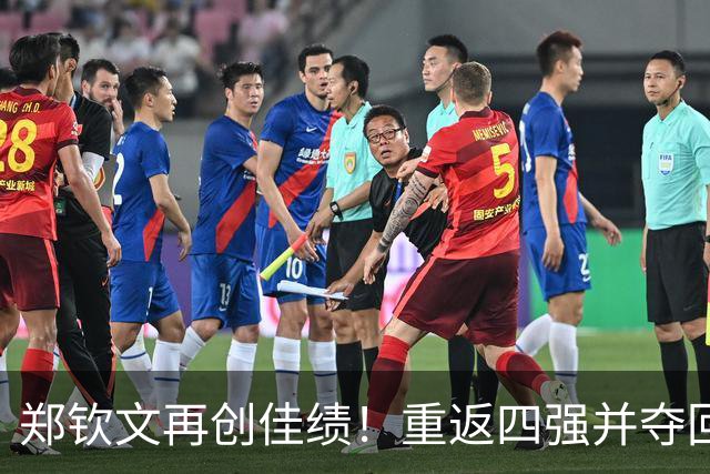 郑钦文再创佳绩！重返四强并夺回中国女网一姐位置
