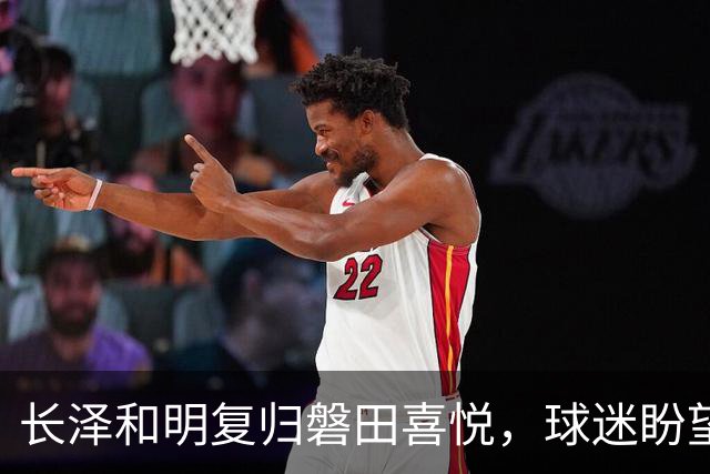 长泽和明复归磐田喜悦，球迷盼望女儿出席纪念赛